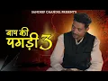 baap ki pagadi 3 Sandeep Chandel Haryanvi Songs Haryanvi 2025 Latest Songs Sandeep Chandel