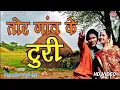Lagu TOR GAON KE TURI MOLA GARI DE HAIN | PREM LAL SAARIVAN \u0026 MUNNI MANDAVI | HD VIDEO | सुपरहिट CG SONG