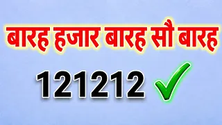 बारह हज़ार बारह सौ बारह I Barah hajar barah sau barah कैसे लिखे| math puzzle | 121212 kaise likhe 