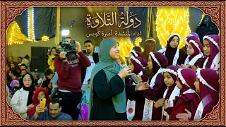 دول    ة الت    لاولة   اميره كويس دندنها