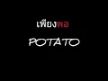 เพียงพอ | POTATO