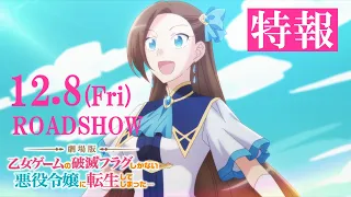 YouTube影片, 內容是劇場版 轉生成女性向遊戲只有毀滅END的壞人大小姐 的 特報影片