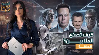 القصة ومافيها الموسم ٦ ح ١ كيف ت صنع الملايين القصة وما فيها ريهام عياد 