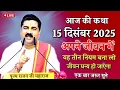 Lagu 💥आज की कथा💥15 दिसंबर 2025 अपने जीवन में यह नियम बना लो जीवन हो जाएगा धन्य#पूज्य_श्री_राजन_जी_महाराज 