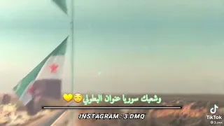 وقف يا تاريخ وشوف الرجولة شعبك سورية عنوان البطولة علم الثورة السورية 