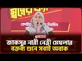 Lagu জাকসুর নারী নেত্রীর বক্তব্য শুনে সবাই অবাক! | আয়েশা সিদ্দিকা মেঘলা | JUCSU | Shibir | Politics