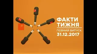 Факти тижня полный выпуск 31 12 2017 