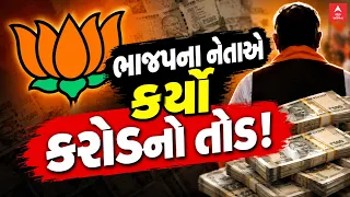 Umesh Makwana Allegation | ભાજપના નેતાએ કર્યો કરોડનો તોડ! | abp Asmita