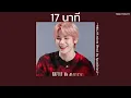 ꒰เนื้อเพลง꒱ 17 นาที (17 mins) - MILLI ft.mints (Prod. by SpatChies)𖥧