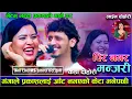 Download Lagu गंगाले प्रकाशलाई आँट नभएको केटा भनेपछी/भेटम् भन्दा प्रकाशले माने डर/Pir Nagara Manjari live dohori..