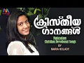 Lagu Maria Kolady Hits Vol. 3 | Malayalam Christian Devotional Songs| ക്രിസ്തീയ ഗാനങ്ങൾ|Match Point Faith