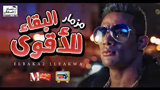 اخيرا وصل اجمد مزمار للديجيهات مزمار البقاء للاقوى 2018 هيكسر الافراح 