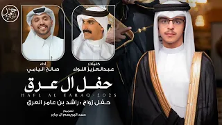 حفل ال عرق حفل زواج راشد بن عامر العرق كلمات عبدالعزيز اللواء أداء صالح اليامي 