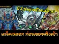Download Lagu [Yugioh Master Duel] แพ็คนี้ ผู้เชี่ยวชาญส่วนใหญ่แนะนำให้ข้าม!!!!