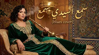                  سمع أ سيدي سمع                                   دندنها