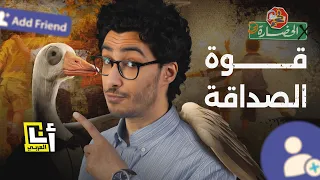 قوة الصداقة أصحاب أنا وأنت ولا في الحضارة 