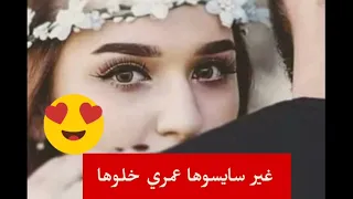 غير سايسوها عمري خلوها جديد اغاني شاوية دندنها