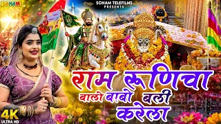 राम रूणिचा वालो बाबो बली करेला | Babo Bali Krela | Singer Sarwan Sedari | Baba Ramdev Ji Song 2026