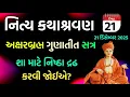 Lagu Live pravachan વિષય- શા માટે નિષ્ઠા દ્રઢ કરવી જોઈએ?🆕#pravachan#baps#motivation #baps #bapslive #live