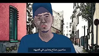 اسمع حكايتي وافهمها ابويا شفني وانا مرمي في خطر مودي امين حمو الطيخا 