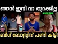 Download Lagu Aneesh gave work to Bigg Boss! Troll Video | Aneesh Bigg Boss Troll | Ubaid Ibrahim