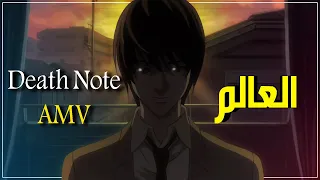 افتتاحية ديث نوت الأولى كاملة مترجمة العالم AMV Death Note 