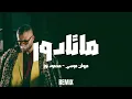 Marwan Moussa - Matador (Mahmoud Nour Remix) | مروان موسى - ماتادور