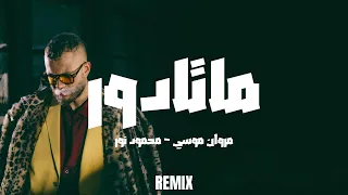                                                مروان موسى   ماتادور دندنها