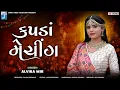 Lagu કપડાં મેચીંગ કરવા છે | Alvira Mir | Kapda Matching Karva Che | Latest Gujarati Dayro | Dosti Song