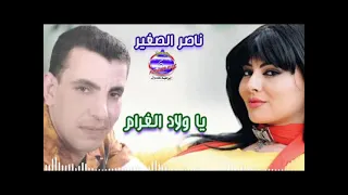 يا ولاد الغرام ناصر الصغير دندنها