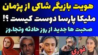 افشای هویت دختر بازیگر جوانی که از پژمان جمشیدی به اتهام تجا وز شکایت کرده ملیکا پارسا دوست کیست  افشای هویت دختر بازیگر جوانی که از پژمان جمشیدی به اتهام تجا وز شکایت کرده ملیکا پارسا دوست کیست