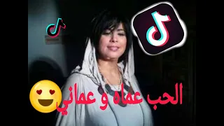 اغنية عراسي دايرة حالة في التيك توك الحب عماه و عمان الشابة يمينة و الشيخ سلطان 