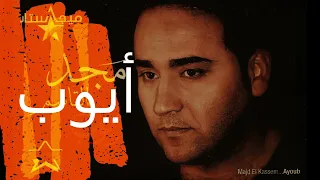 مجد القاسم   أيوب  نسخة أصلية  دندنها