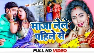 video trishakar madhu rakesh mishra maja lele pahile se new song 2023
