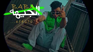                      عفروتو  بابا الجيهه                                             دندنها