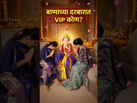 बाप्पाच्या दरबारात VIP कोण ? #shorts #sasubainchisayali #hellosayali #ganpatibappamorya