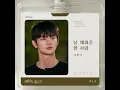 The one who fills me - Seo In Guk