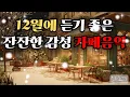 [ Playlist ] 겨울에 듣기 좋은 음악 🎧 카페에서 듣기 좋은 음악  | 공부할 때 듣는 음악 | 일하면서 듣기 좋은 음악 | Relax Music Vol.48