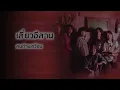 เสี่ยวอีสาน - คนด่านเกวียน (Official Audio)