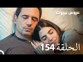 Lagu مسلسل عروس بيروت الحلقة 154 - Arous Beirut