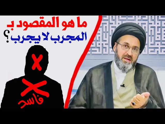 ما هو المقصود بــ (المجرب لا يجرب) ؟ | السيد رشيد الحسيني