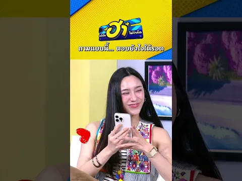 ถามแบบนี้    ตอบยังไงให้รอด #บริษัทฮาไม่จำกัด  #Ep174 #บริษัทฮา #บริษัทฮาล่าสุด  #zensemore