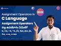 Assignment Operators in C Programming Language Explained in Telugu C Language Full Tutorial