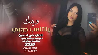 وينك يالتلعب جوبي الفنان علي الحسين 2024 