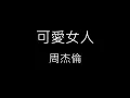 【可愛女人 Adorable Lady】周杰倫 Jay Chou《歌詞》