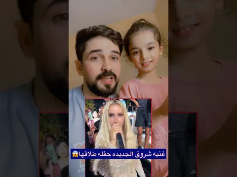 اغنيه شروق الجديده صدمتني بحفله طلاقها 😳شوف صار 2026