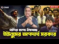 Lagu হাদির ভাগ্য লিখেছে ইউনুসের অপদার্থ সরকার || Pinaki Bhattacharya || The Untold
