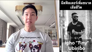 ฟิลเลอร์อุดตันหลอดเลือดปอด จากการฉีดอวัยวะเพศ