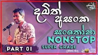 santhosha damith asanka with super grade nonstop part 01