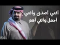 أنتي أصدق وأنتي أجمل وأنتي أهم 2026بندر بن عوير